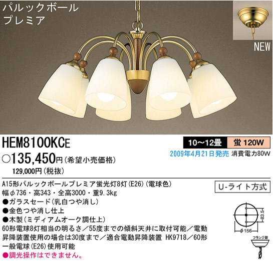 パナソニック電工 PANASONIC シャンデリア HEM8100KCE | 商品紹介