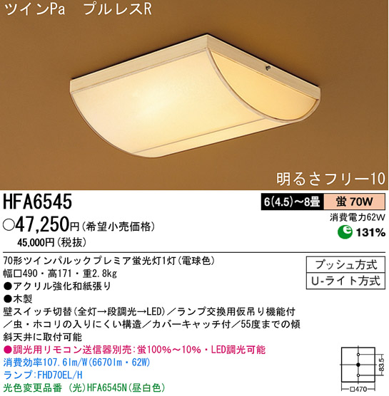 パナソニック電工 PANASONIC シーリングライト HFA6545 | 商品紹介