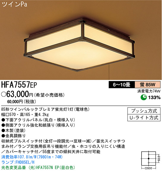 パナソニック電工 PANASONIC シーリングライト HFA7557EP | 商品紹介