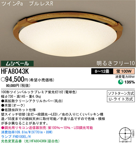 パナソニック電工 PANASONIC シーリングライト HFA8043K | 商品紹介