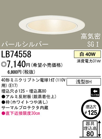 パナソニック電工 PANASONIC ダウンライト LB74558 | 商品紹介 | 照明