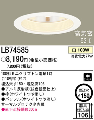 パナソニック電工 PANASONIC ダウンライト LB74585 | 商品紹介 | 照明