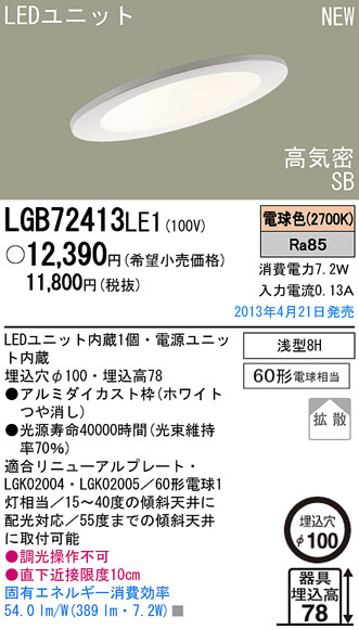 Panasonic LED ダウンライト LGB72413LE1 | 商品紹介 | 照明器具の通信