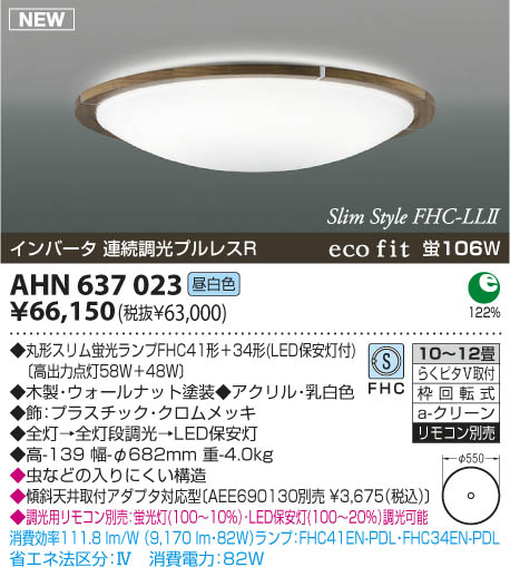 コイズミ照明 KOIZUMI 蛍光灯シーリング AHN637023 | 商品紹介 | 照明