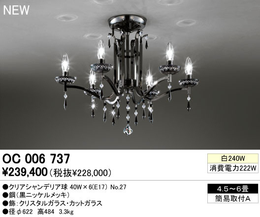 ODELIC オーデリック シャンデリア OC006737 | 商品紹介 | 照明器具の