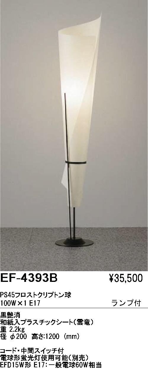 遠藤照明 ENDO スタンド EF-4393B | 商品紹介 | 照明器具の通信販売