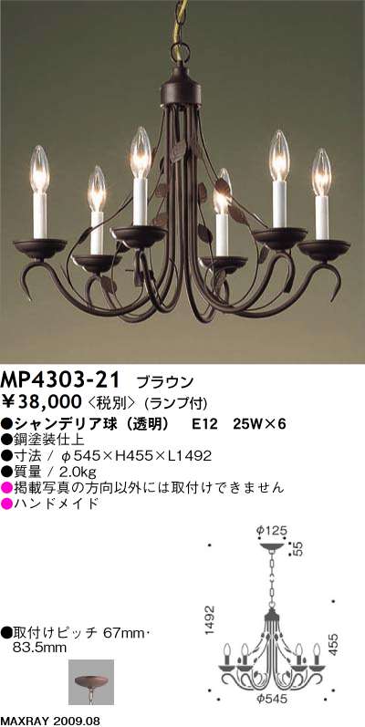 マックスレイ MAXRAY シャンデリア MP4303-21 | 商品紹介 | 照明器具の