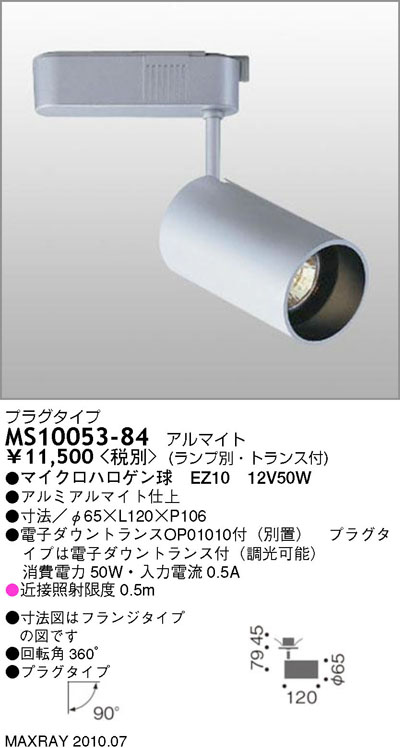 マックスレイ MAXRAY スポット MS10053-84 | 商品紹介 | 照明器具の