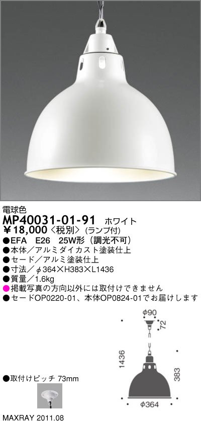 マックスレイ MAXRAY ペンダント MP40031-01-91 | 商品紹介 | 照明器具