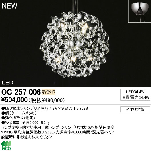 ODELIC LED シャンデリア OC257006 | 商品紹介 | 照明器具の通信販売