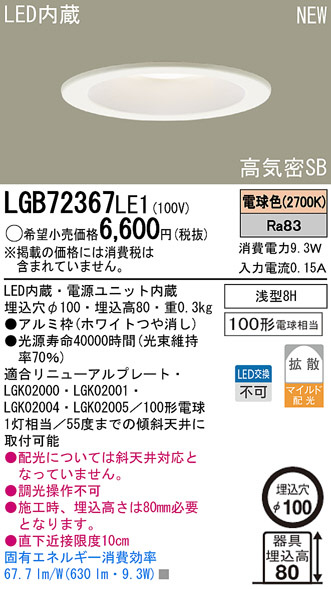 Panasonic LEDダウンライト LGB72367LE1 | 商品紹介 | 照明器具の通信
