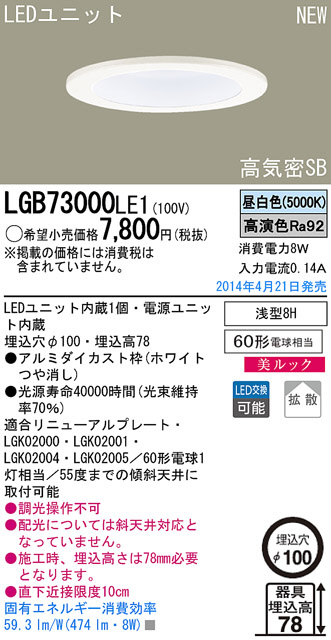 Panasonic LEDダウンライト LGB73000LE1 | 商品紹介 | 照明器具の通信