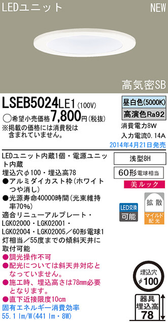 Panasonic LEDダウンライト LSEB5024LE1 | 商品紹介 | 照明器具の通信