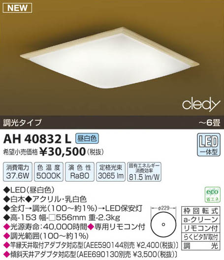 コイズミ照明 KOIZUMI LED和風シーリング AH40832L | 商品紹介 | 照明