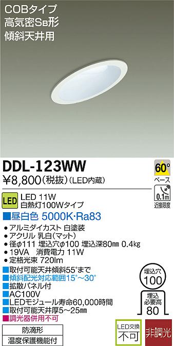 DAIKO 大光電機 LEDダウンライト(軒下兼用) DDL-123WW | 商品紹介