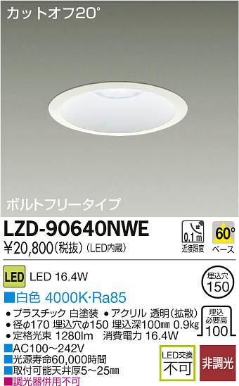 DAIKO 大光電機 LEDダウンライト LZD-90640NWE | 商品紹介 | 照明器具