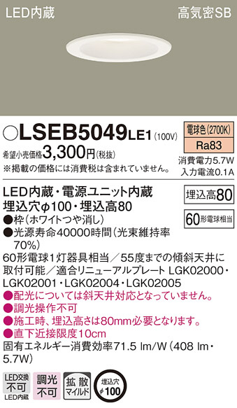 PANASONIC パナソニック ダウンライト LSEB5049LE1 | 商品紹介 | 照明