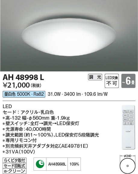 Koizumi コイズミ照明 シーリングAH48998L | 商品紹介 | 照明器具の
