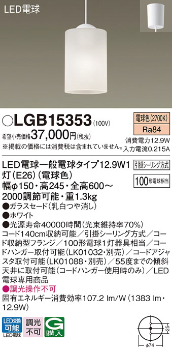 Panasonic ペンダント LGB15353 | 商品紹介 | 照明器具の通信販売