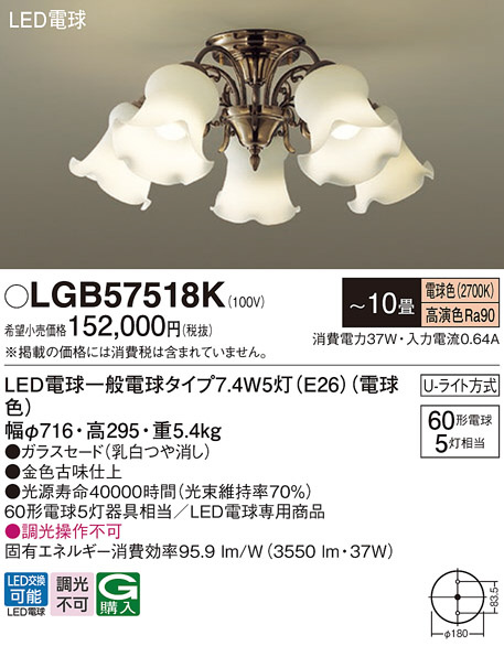 Panasonic シャンデリア LGB57518K | 商品紹介 | 照明器具の通信販売
