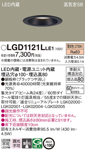 Panasonic ダウンライト LGD1121LLE1 | 商品紹介 | 照明器具の通信販売