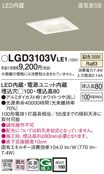 Panasonic ダウンライト LGD3103VLE1 | 商品紹介 | 照明器具の通信販売