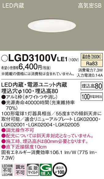 Panasonic ダウンライト LGD3100VLE1 | 商品紹介 | 照明器具の通信販売