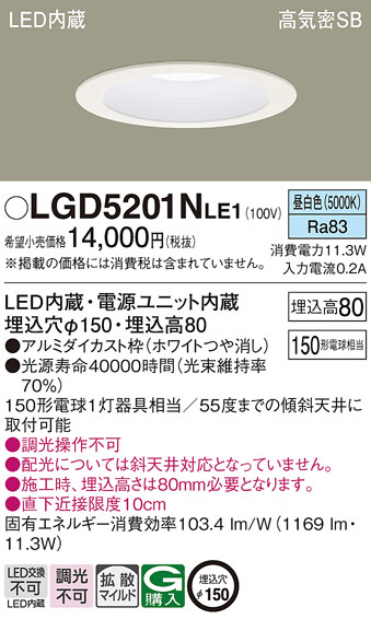 Panasonic ダウンライト LGD5201NLE1 | 商品紹介 | 照明器具の通信販売