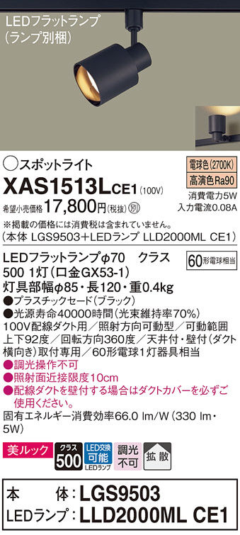 Panasonic スポットライト XAS1513LCE1 | 商品紹介 | 照明器具の通信