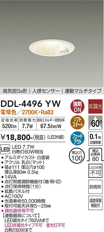 DAIKO 大光電機 人感センサー付ダウンライト DDL-4496YW | 商品紹介