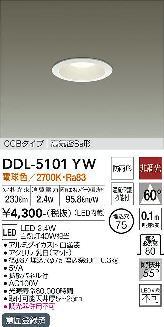 DAIKO 大光電機 ダウンライト(軒下兼用) DDL-5101YW | 商品紹介 | 照明