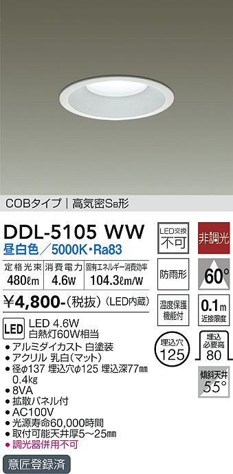 DAIKO 大光電機 ダウンライト(軒下兼用) DDL-5105WW | 商品紹介 | 照明