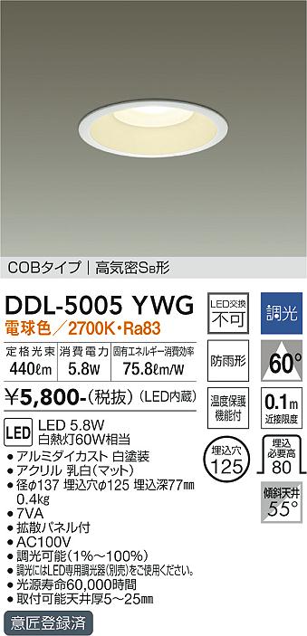 DAIKO 大光電機 ダウンライト(軒下兼用) DDL-5005YWG | 商品紹介