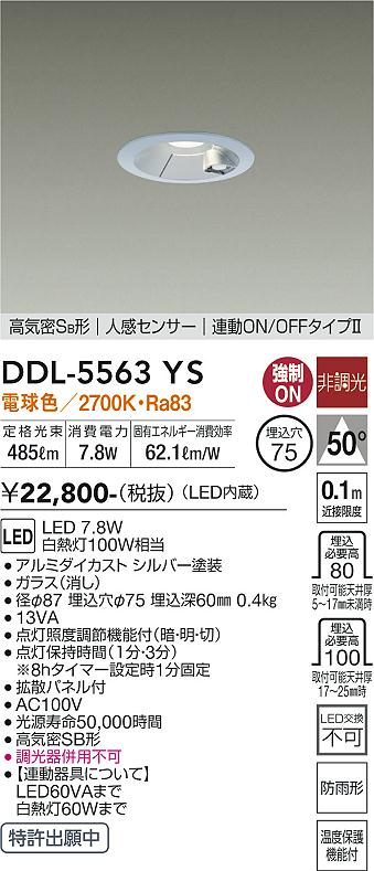 DAIKO 大光電機 人感センサー付ダウンライト DDL-5563YS | 商品紹介