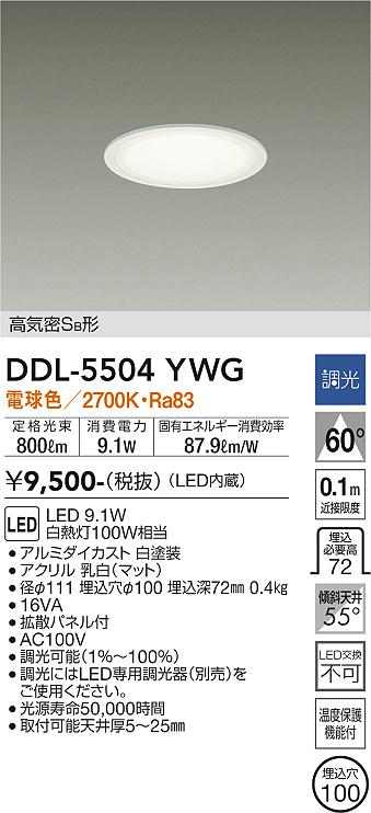 DAIKO 大光電機 ダウンライト DDL-5504YWG | 商品紹介 | 照明器具の