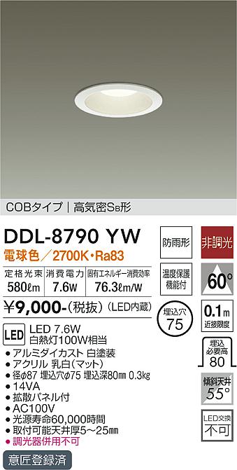 DAIKO 大光電機 ダウンライト(軒下兼用) DDL-8790YW | 商品紹介 | 照明