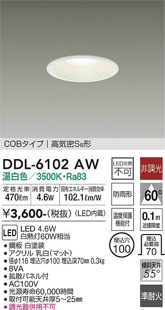 DAIKO 大光電機 ダウンライト(軒下兼用) DDL-6102AW | 商品紹介 | 照明
