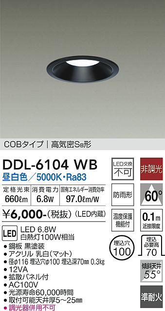 DAIKO 大光電機 ダウンライト(軒下兼用) DDL-6104WB | 商品紹介 | 照明