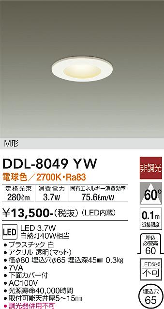 DAIKO 大光電機 ダウンライト DDL-8049YW | 商品紹介 | 照明器具の通信