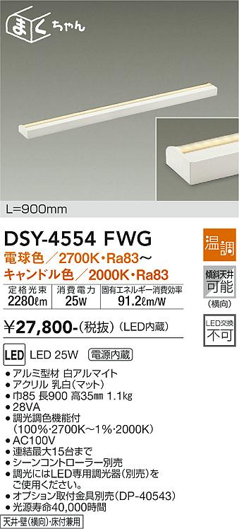DAIKO 大光電機 間接照明用器具 DSY-4554FWG | 商品紹介 | 照明器具の