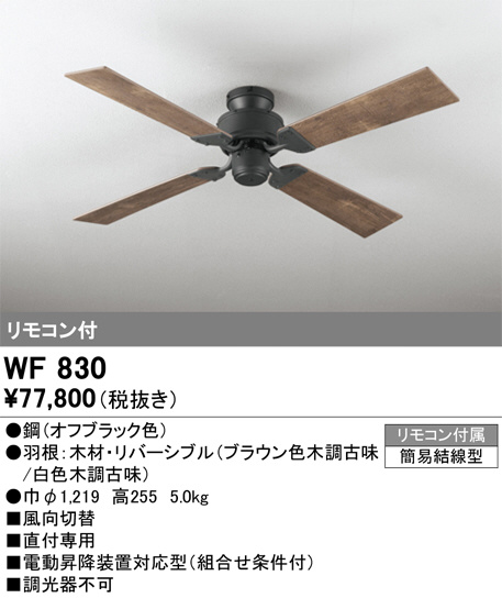 ODELIC オーデリック シーリングファン WF830 | 商品紹介 | 照明器具の