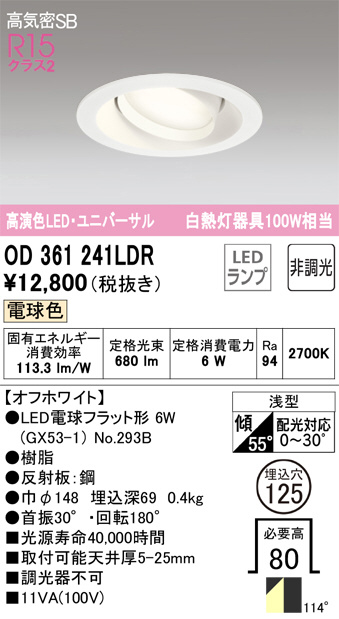 ODELIC オーデリック ダウンライト OD361241LDR | 商品紹介 | 照明器具