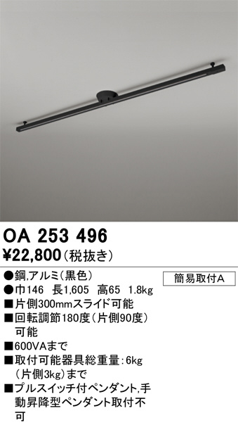 ODELIC オーデリック レール・関連商品 OA253496 | 商品紹介 | 照明