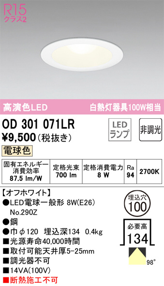 高演色LEDダウンライト OD 301 071LR 2700K 電球付き ODELIC