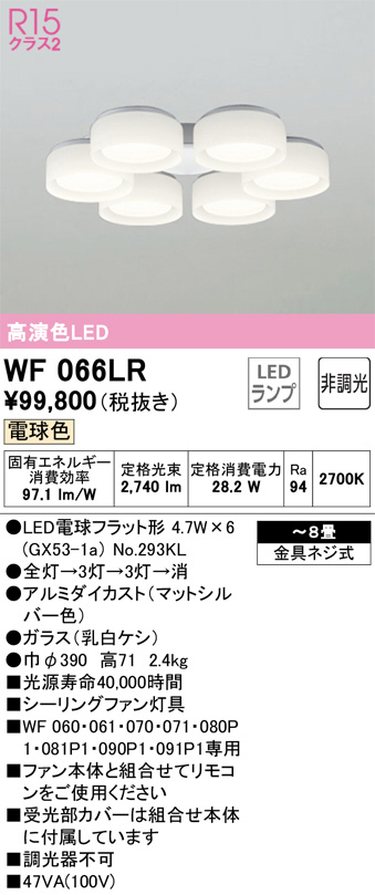 ODELIC オーデリック シーリングファン WF066LR | 商品紹介 | 照明器具