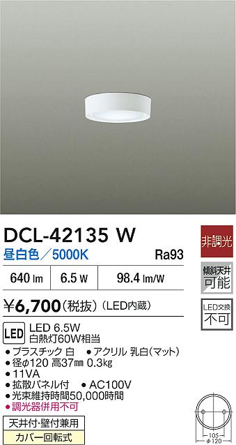 DAIKO 大光電機 LED小型シーリング DCL-42135W | 商品紹介 | 照明器具