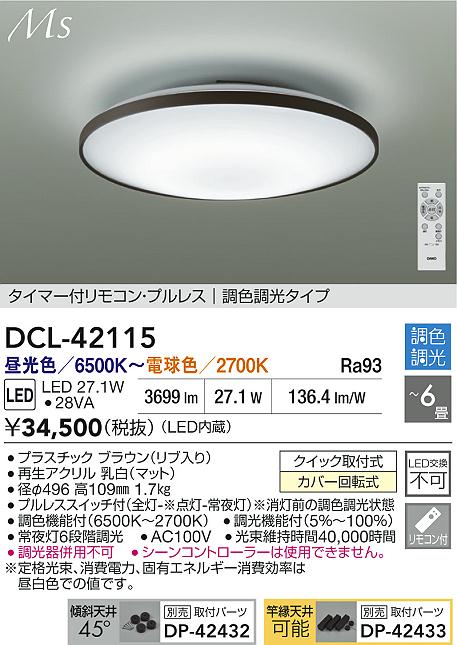 DAIKO 大光電機 LED調色シーリング DCL-42115 | 商品紹介 | 照明器具の