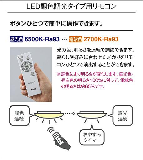 DAIKO 大光電機 LED調色シーリング DCL-42115 | 商品紹介 | 照明器具の
