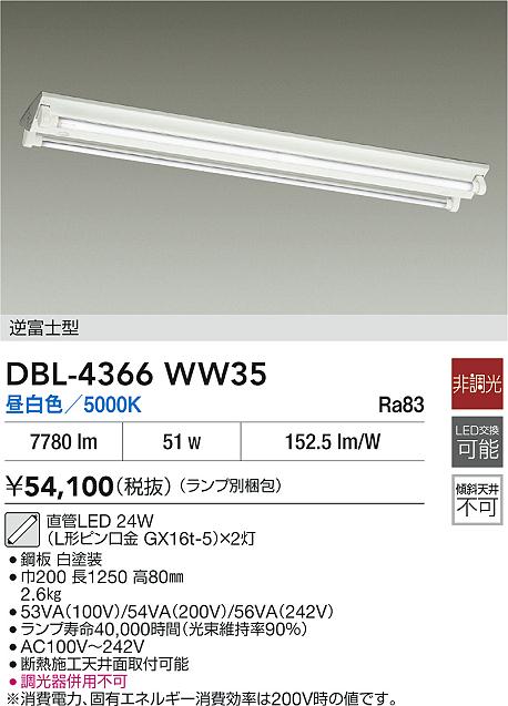 DAIKO 大光電機 ベースライト DBL-4366WW35 | 商品紹介 | 照明器具の