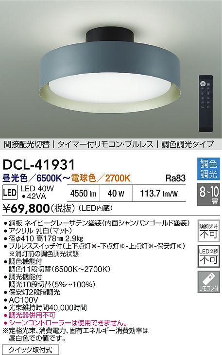 DAIKO 大光電機 調色シーリング DCL-41931 | 商品紹介 | 照明器具の
